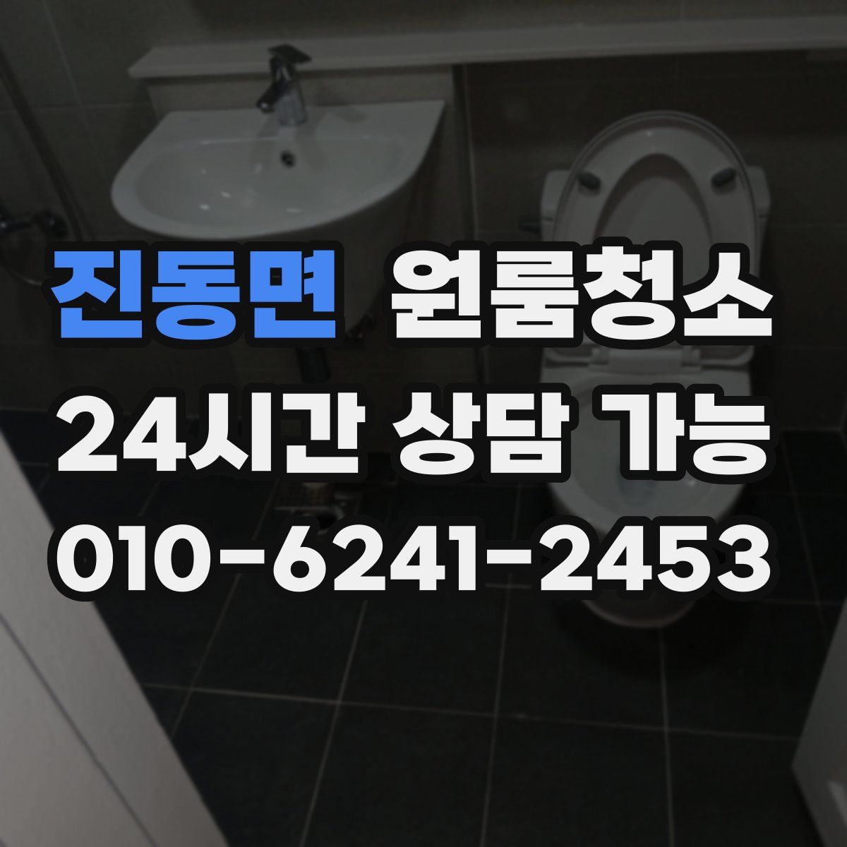 진동면 원룸청소