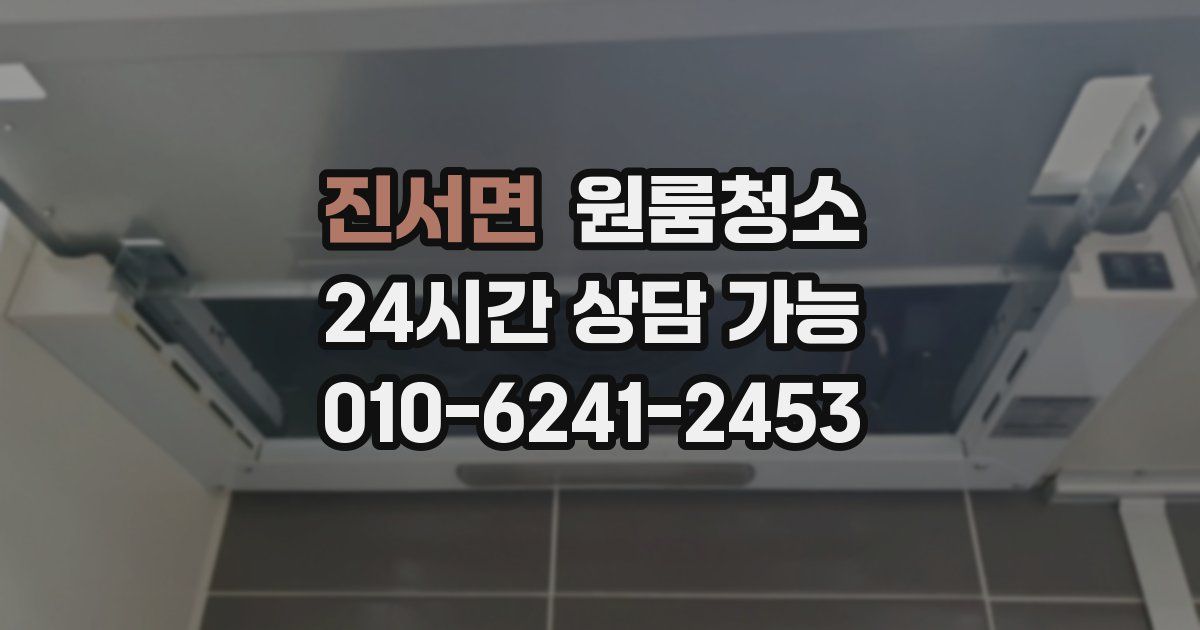 진서면 입주청소