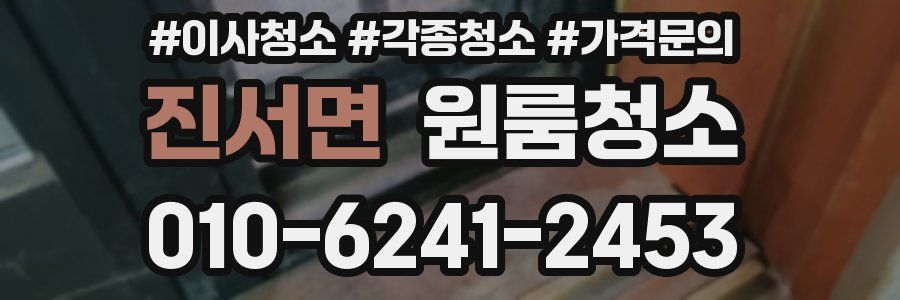 진서면 이사청소