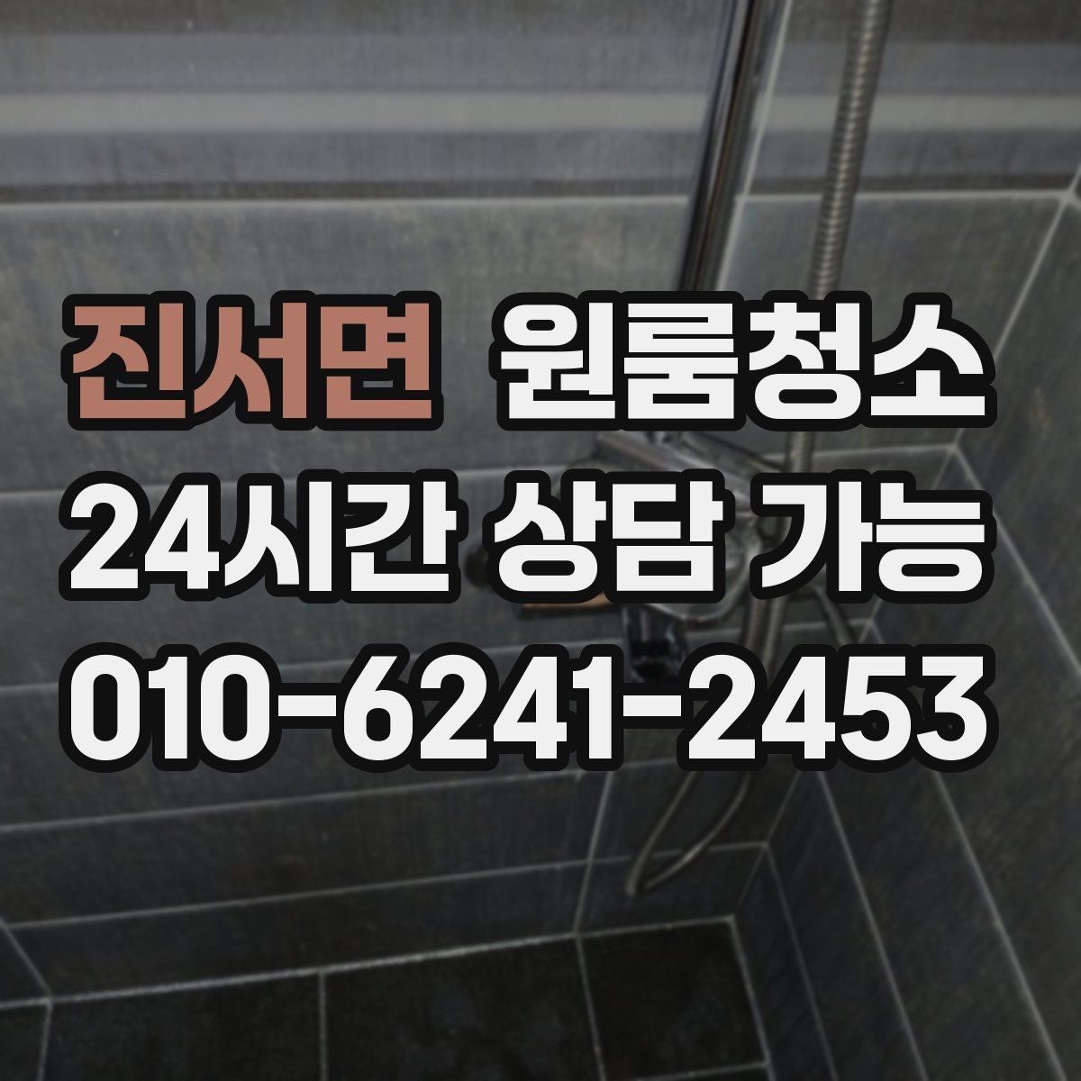 진서면 원룸청소