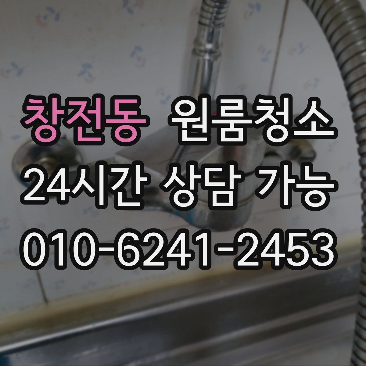 창전동 원룸청소 배수구 주변 찝찝함 줄이는 기본 정리