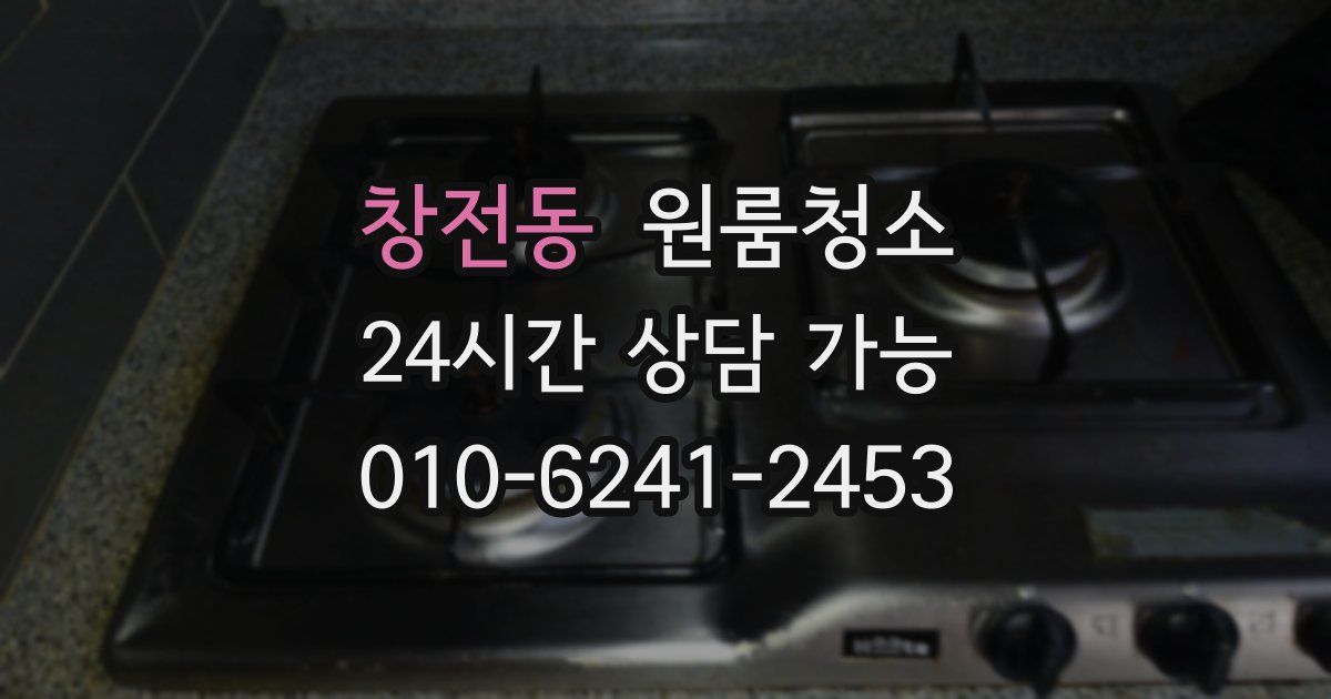 창전동 입주청소