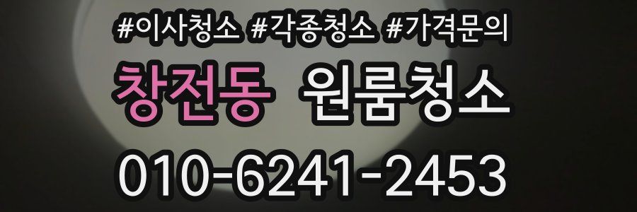 창전동 이사청소