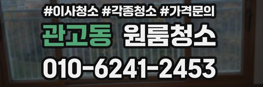 관고동 이사청소