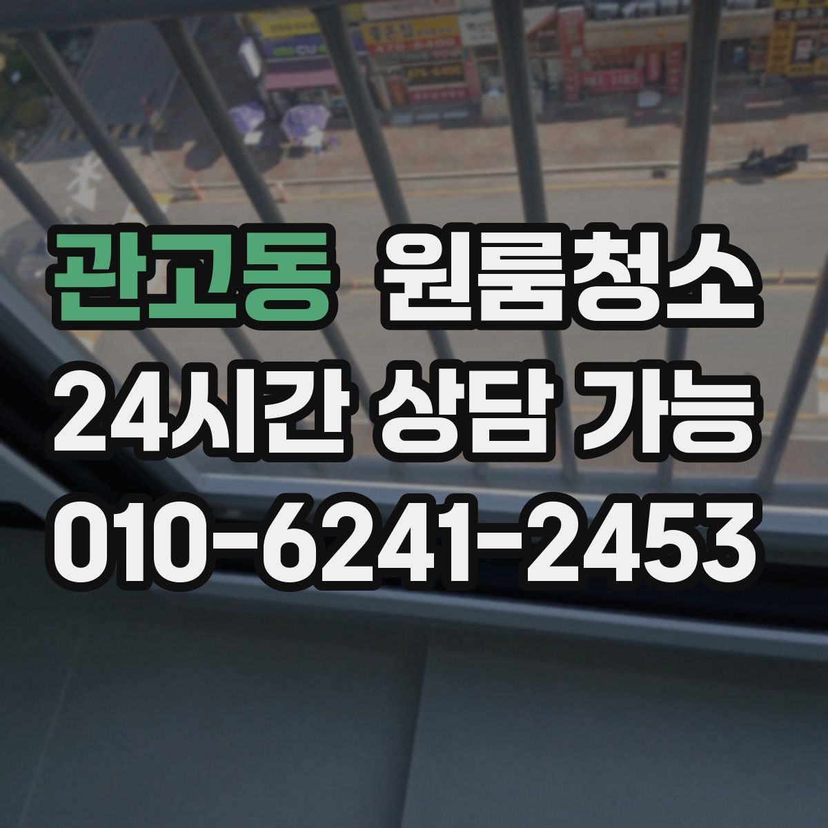 관고동 원룸청소