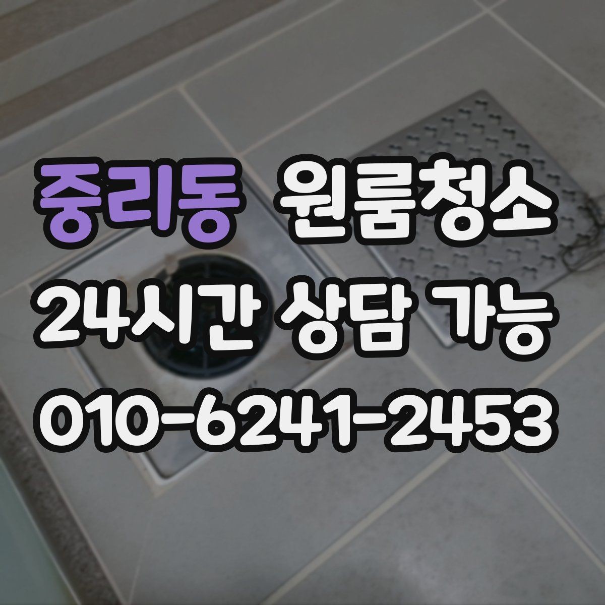 중리동 원룸청소 상담 전에 사진으로 확인하면 좋은 곳