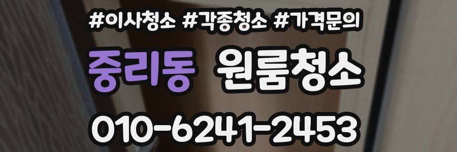 중리동 이사청소