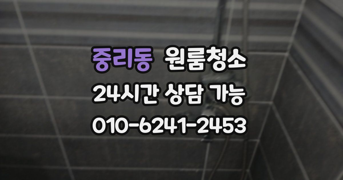 중리동 입주청소