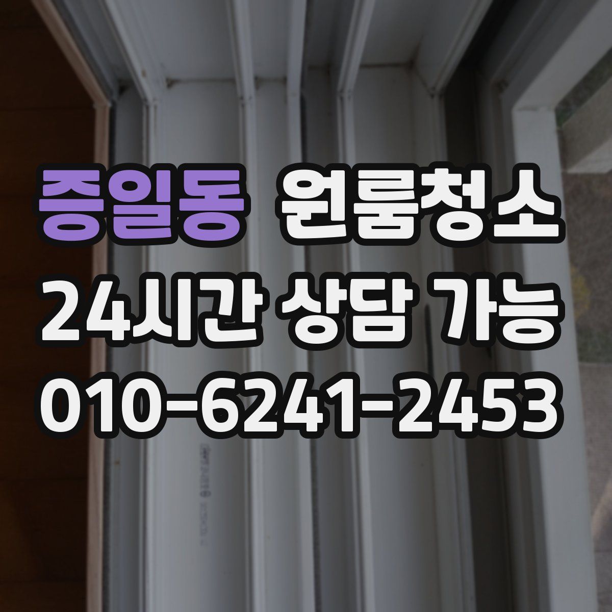 증일동 원룸청소