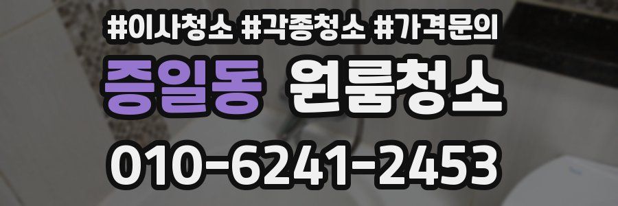 증일동 이사청소