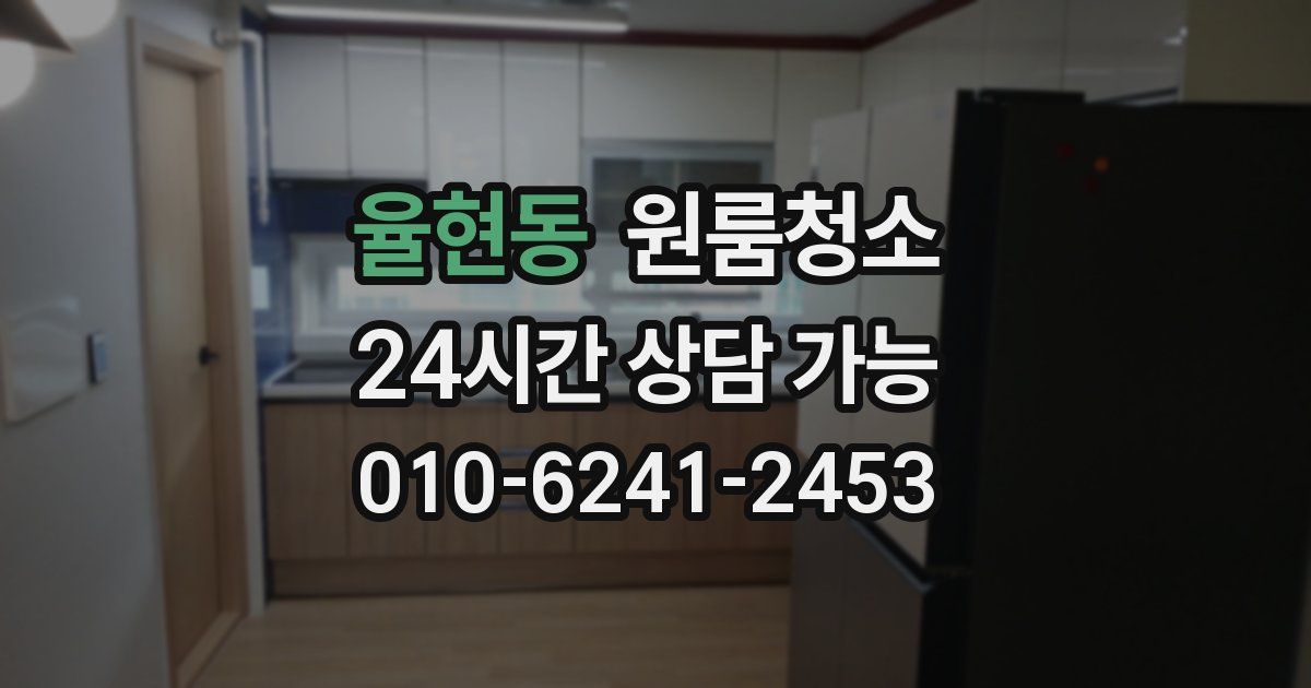 율현동 입주청소