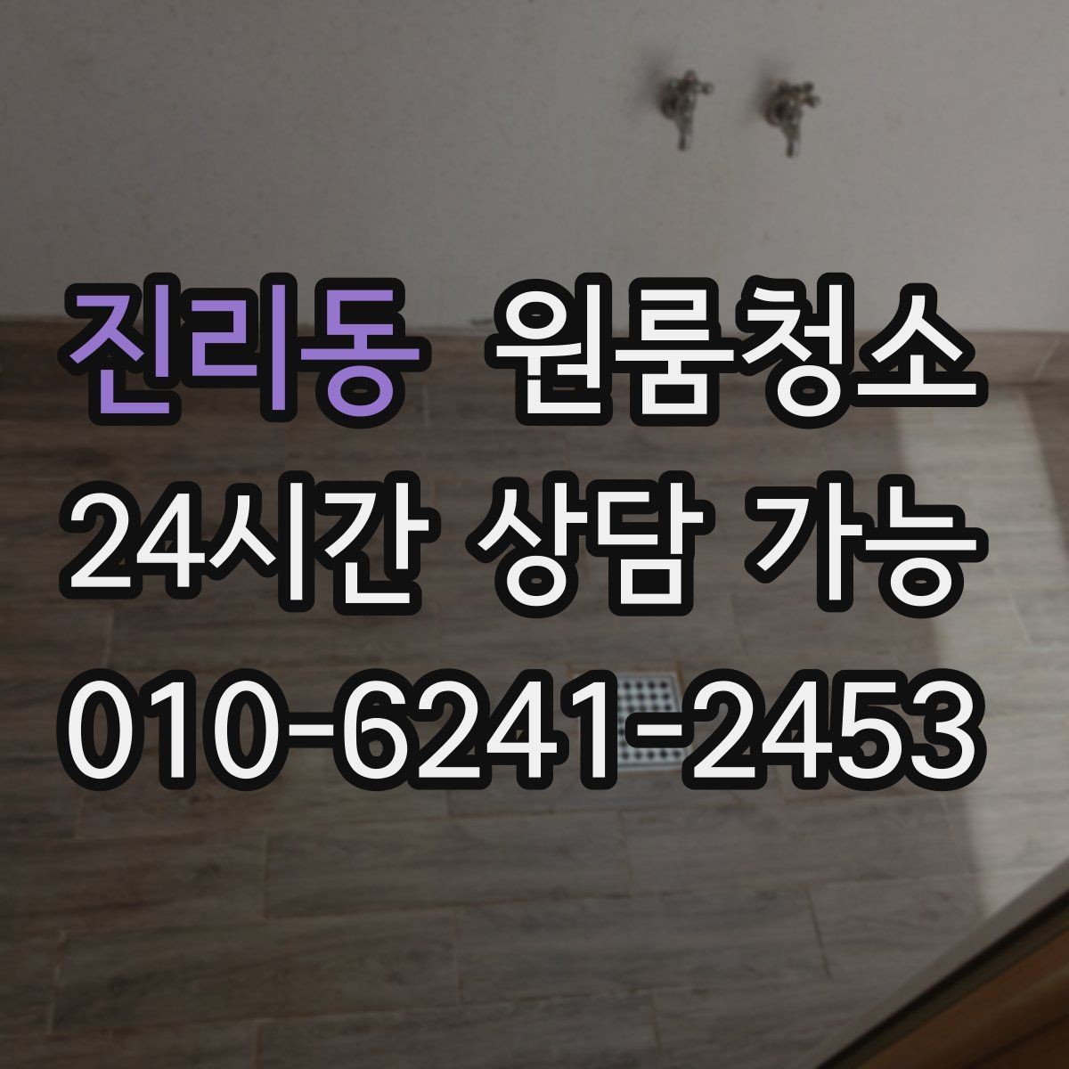 진리동 원룸청소 시간이 없을 때 빠르게 끝내는 순서
