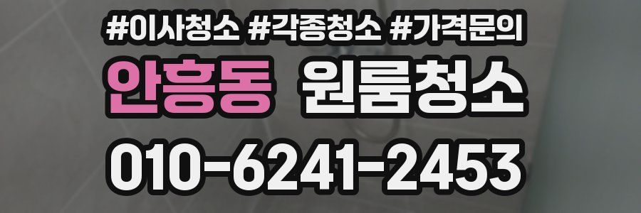 안흥동 이사청소