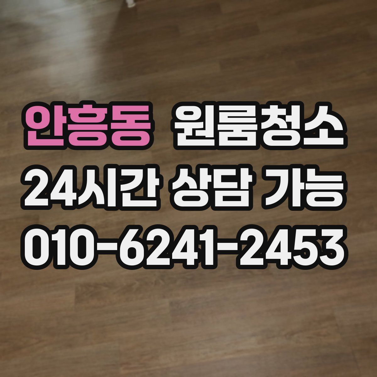 안흥동 원룸청소