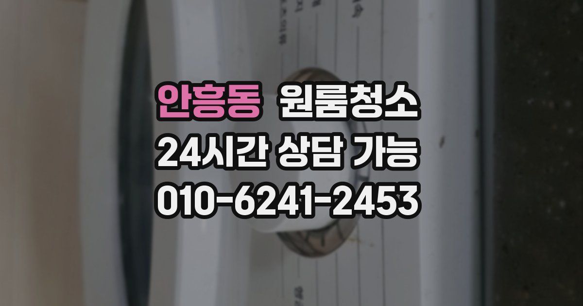 안흥동 입주청소