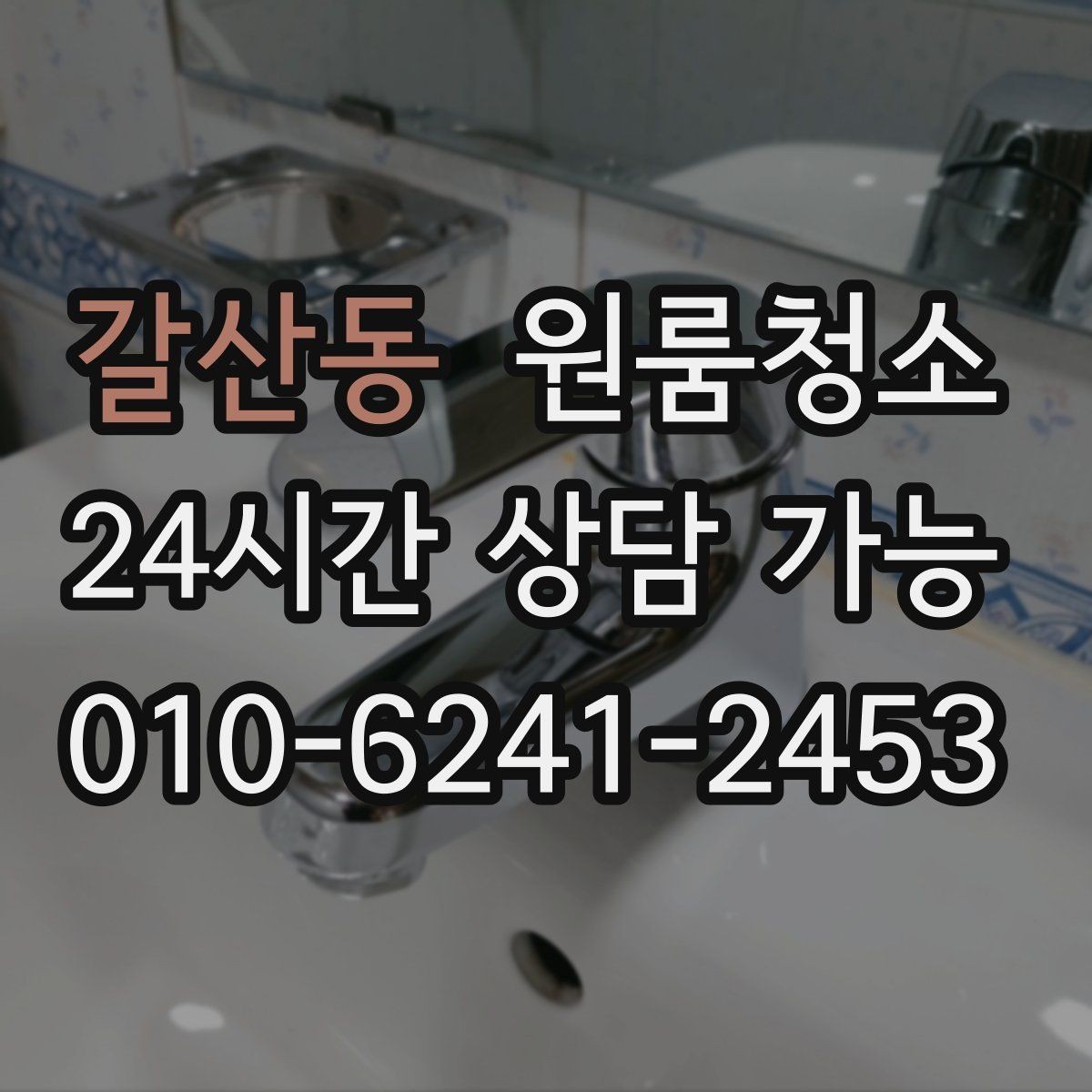 갈산동 원룸청소 변기 주변 오염 정리 요령