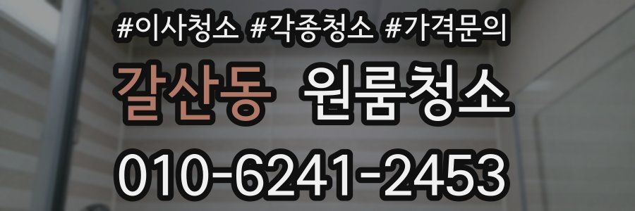 갈산동 이사청소