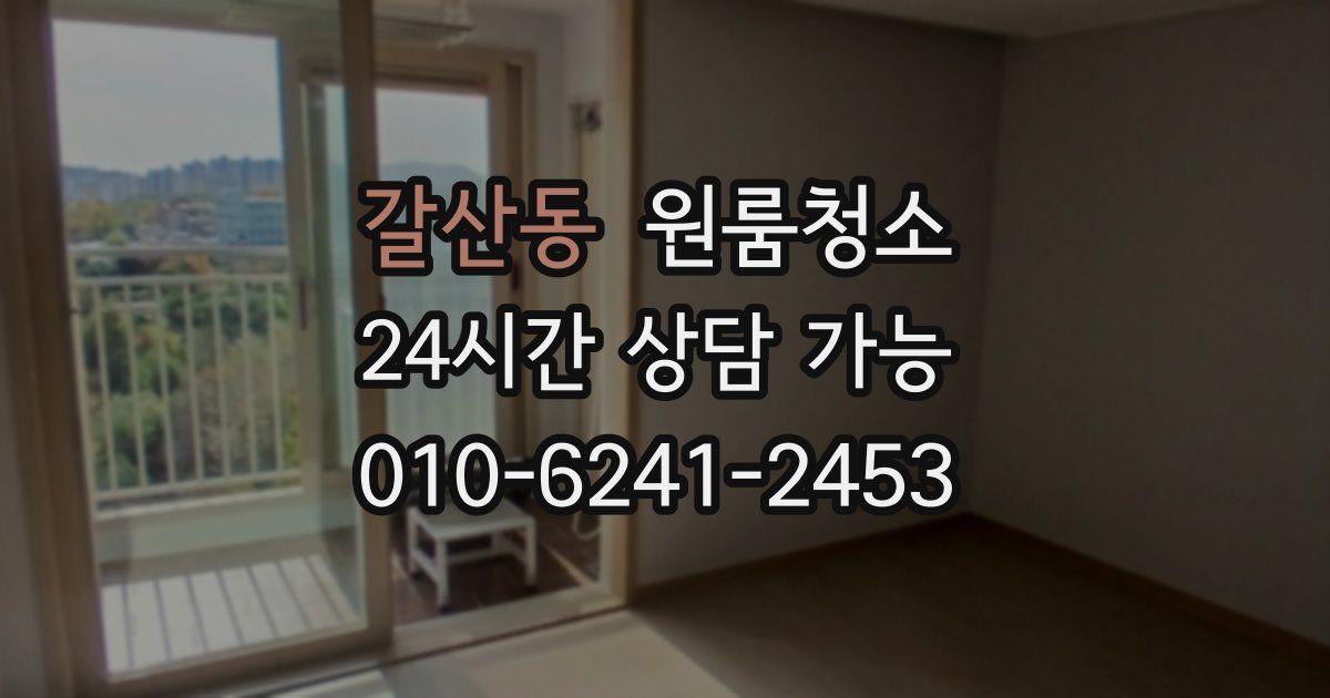 갈산동 입주청소