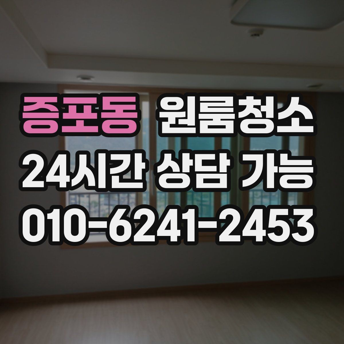 증포동 원룸청소 마무리 후 바닥 관리가 쉬워지는 방법