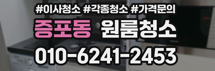 증포동 이사청소