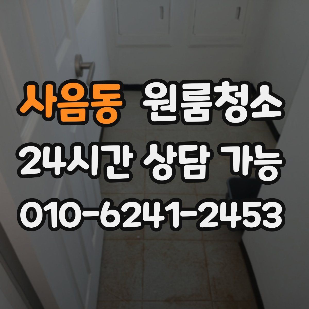 사음동 원룸청소 집이 답답하게 느껴질 때 정리 포인트