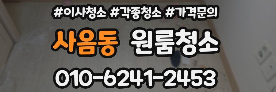 사음동 이사청소