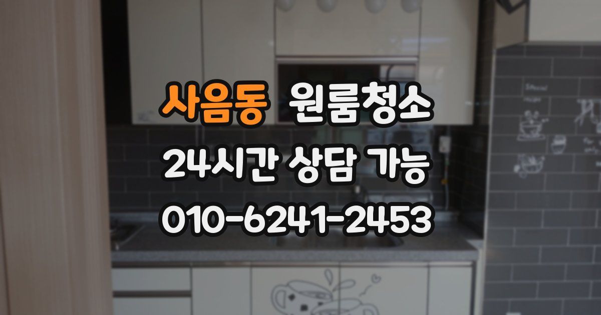 사음동 입주청소