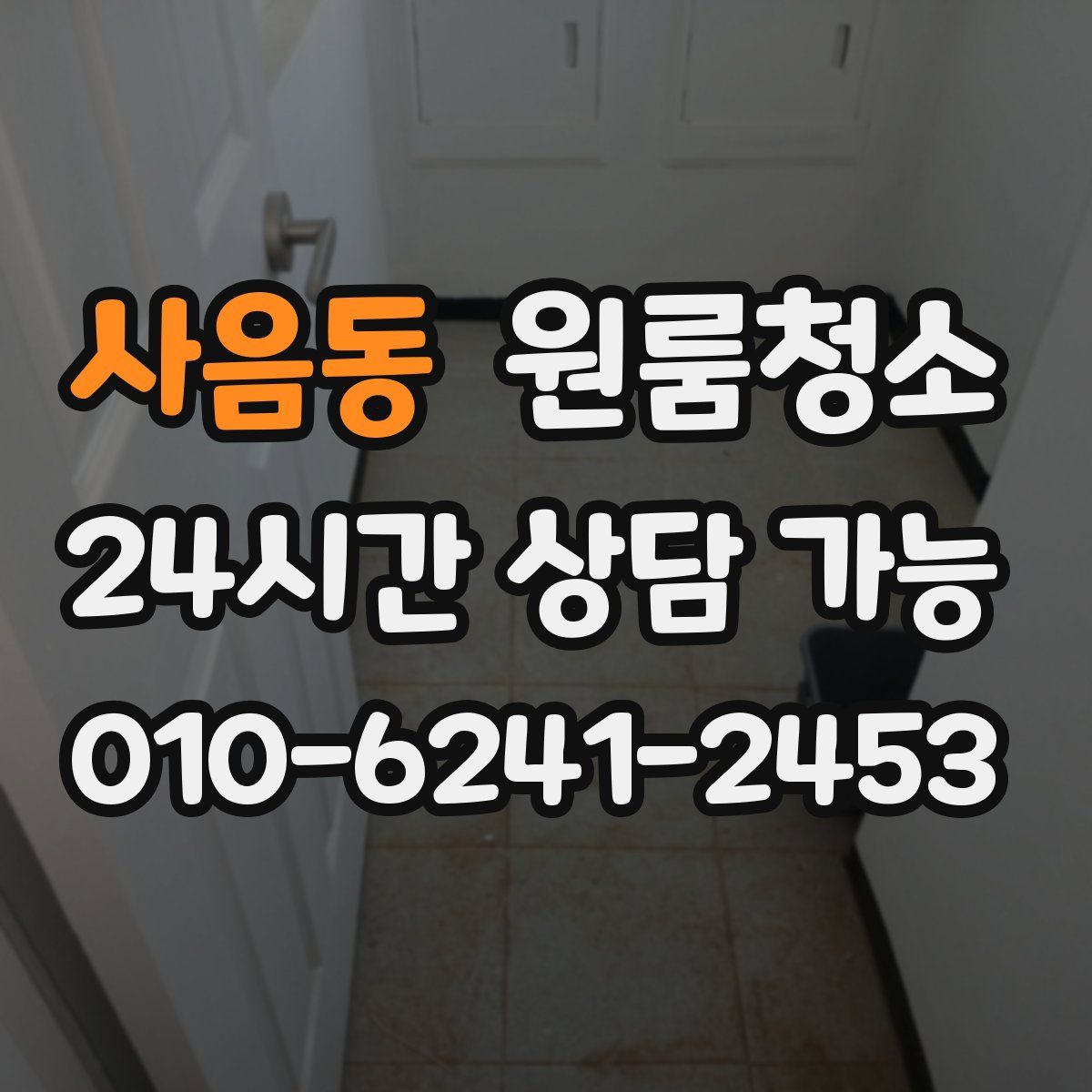 사음동 원룸청소