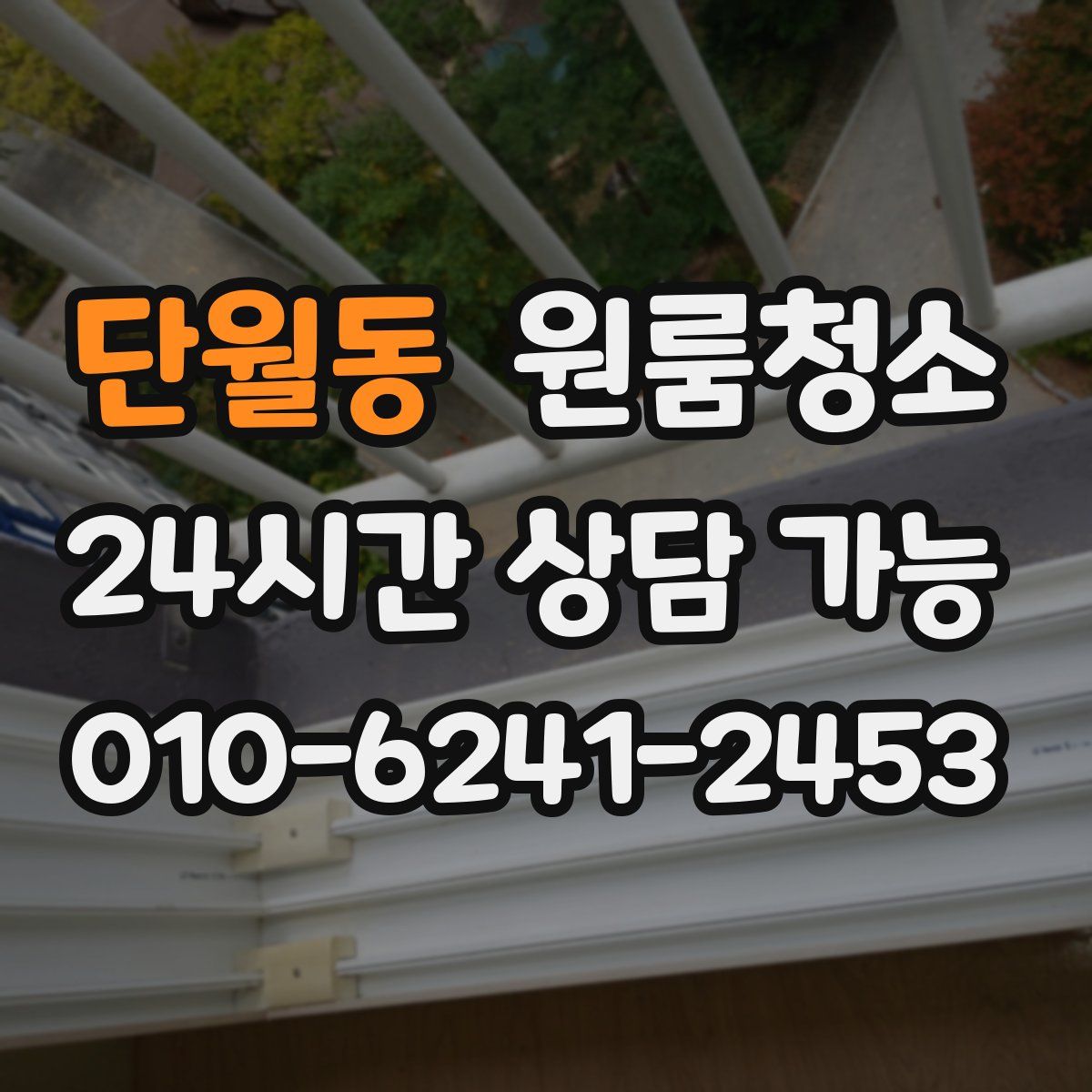 단월동 원룸청소