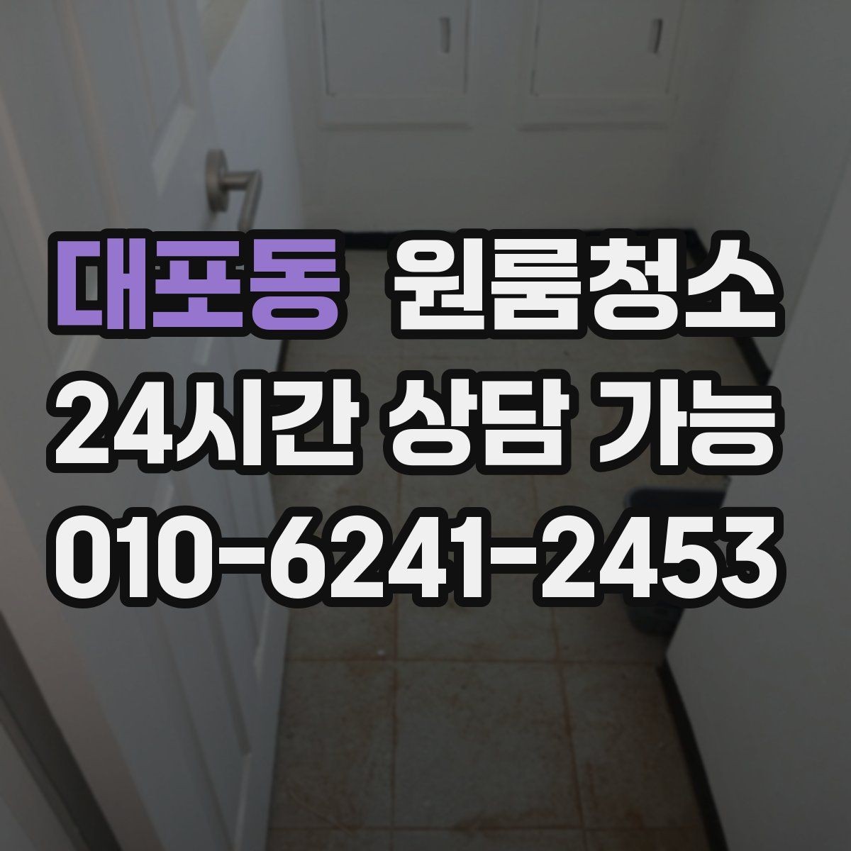 대포동 원룸청소 하수구 냄새가 올라올 때 기본 정리