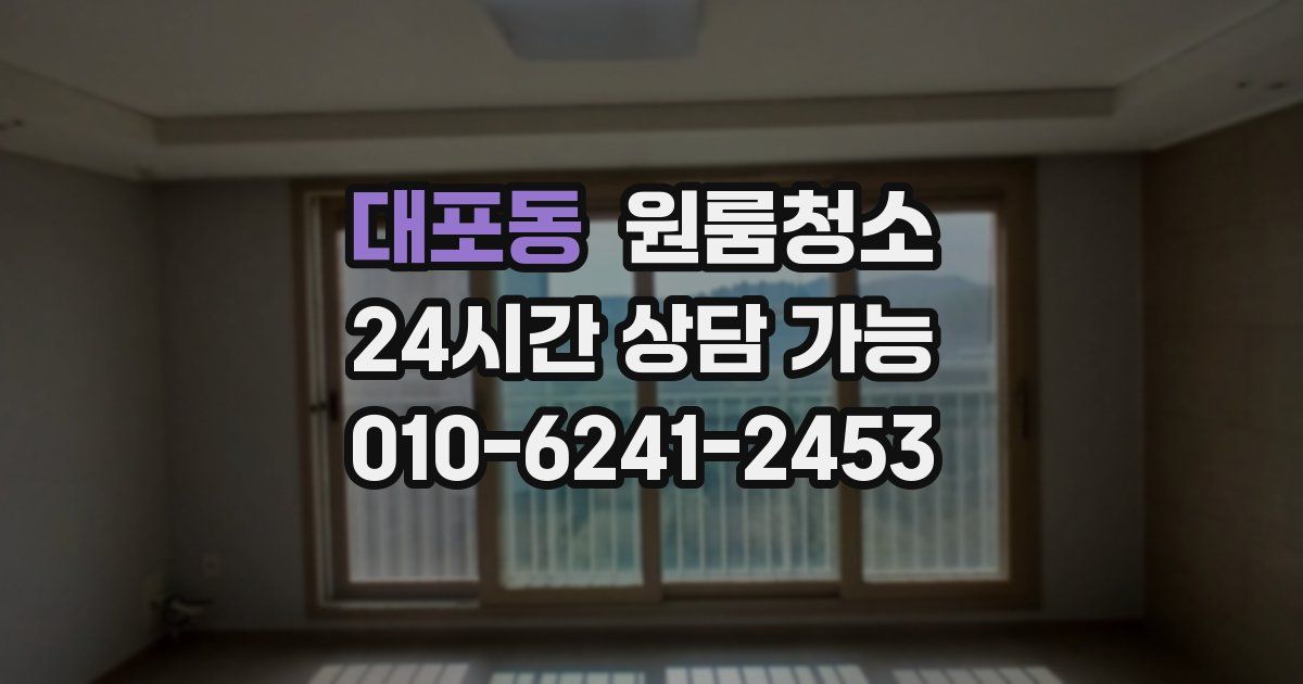 대포동 입주청소