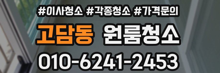 고담동 이사청소