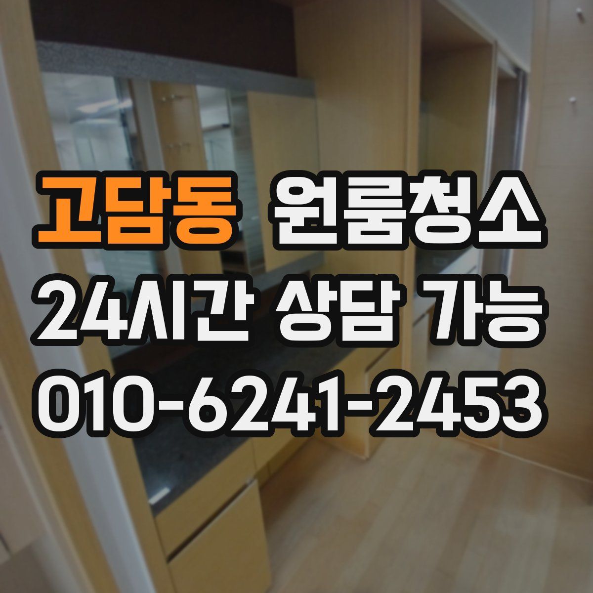 고담동 원룸청소