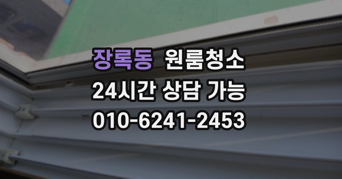 장록동 입주청소