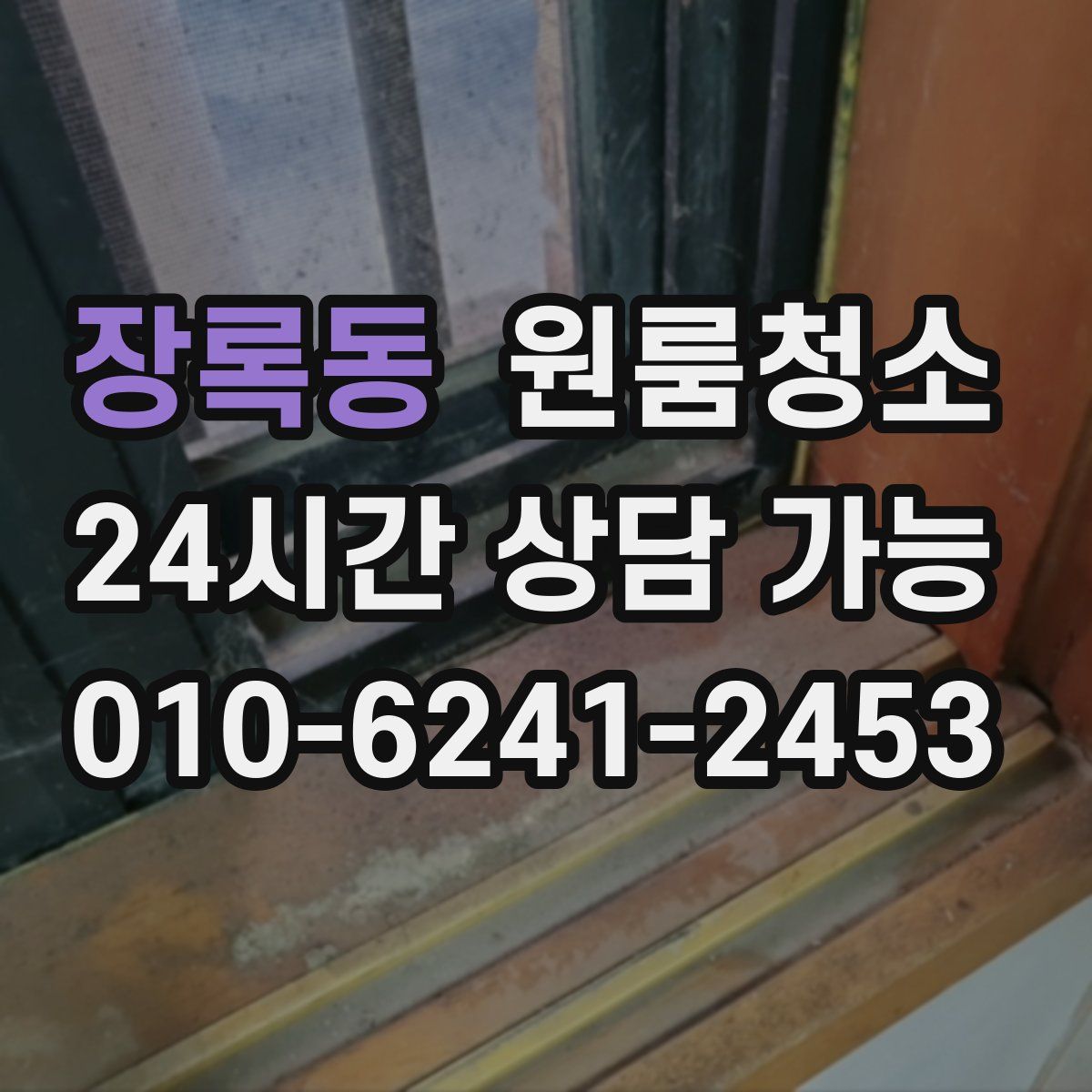 장록동 원룸청소