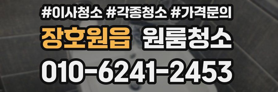 장호원읍 이사청소