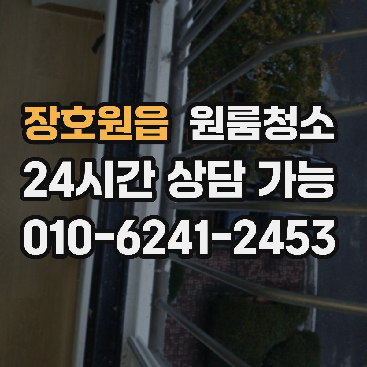 장호원읍 원룸청소