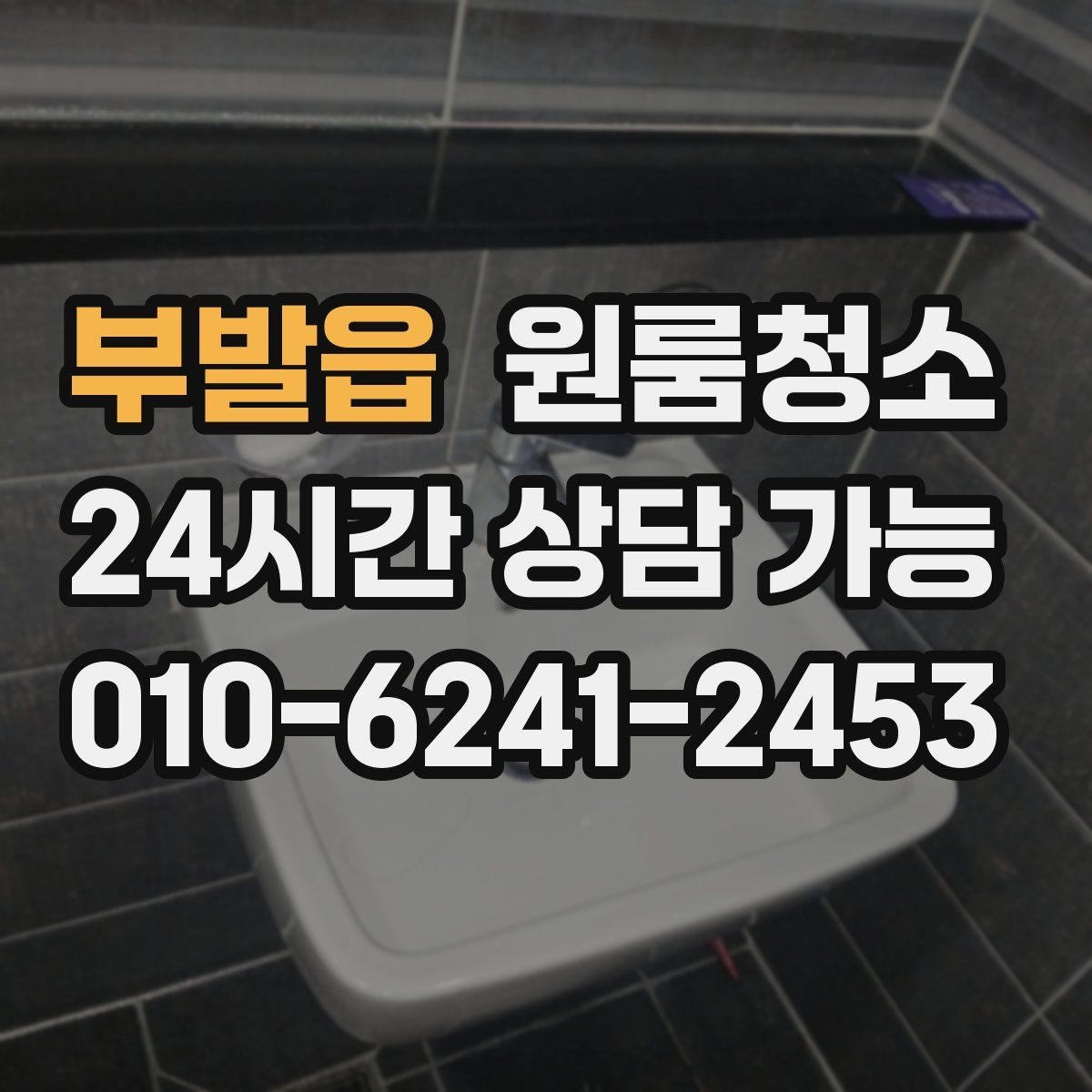 부발읍 원룸청소 유리창이 뿌옇게 보일 때 원인과 정리법