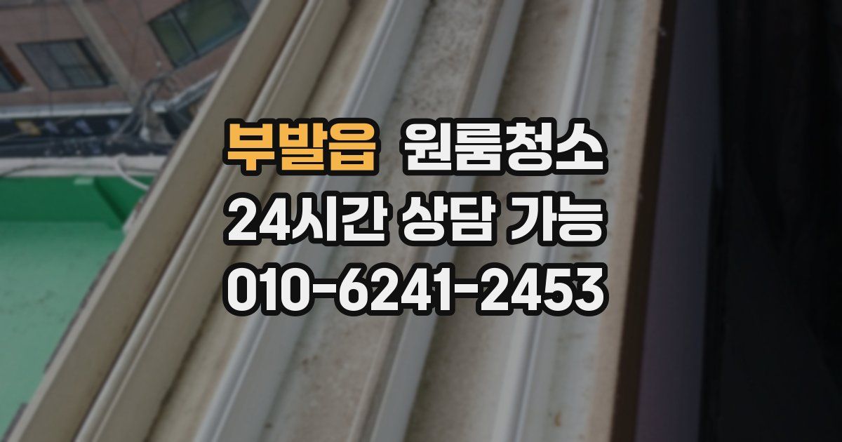 부발읍 입주청소