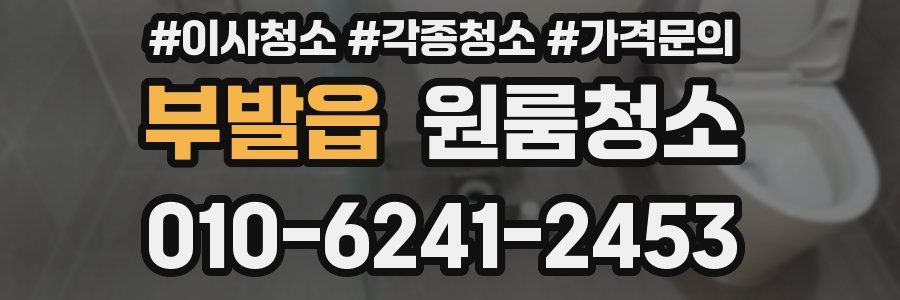 부발읍 이사청소