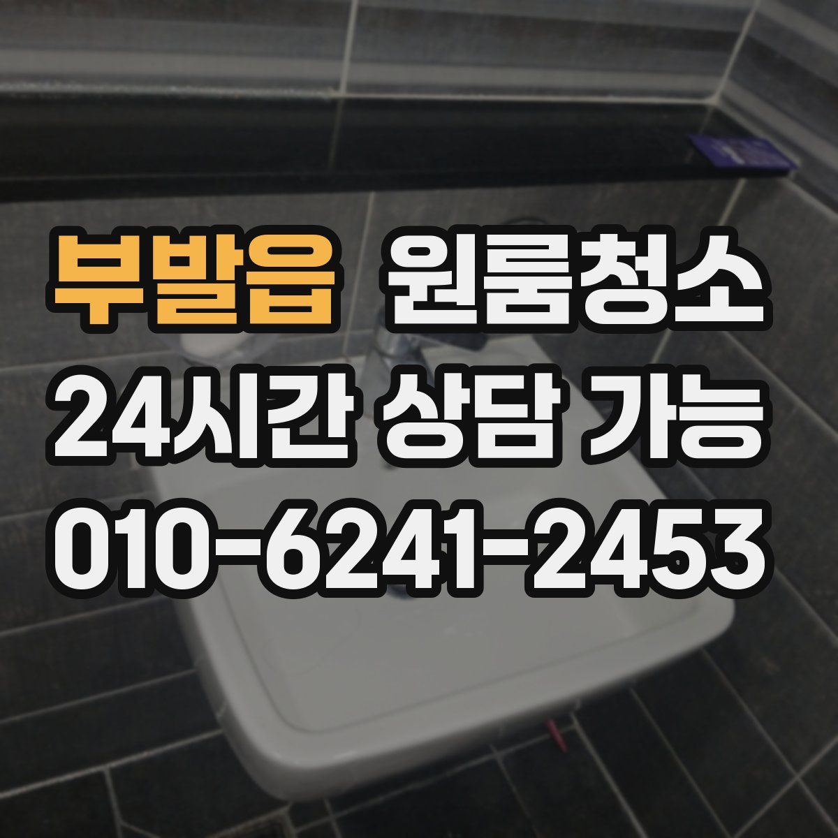 부발읍 원룸청소