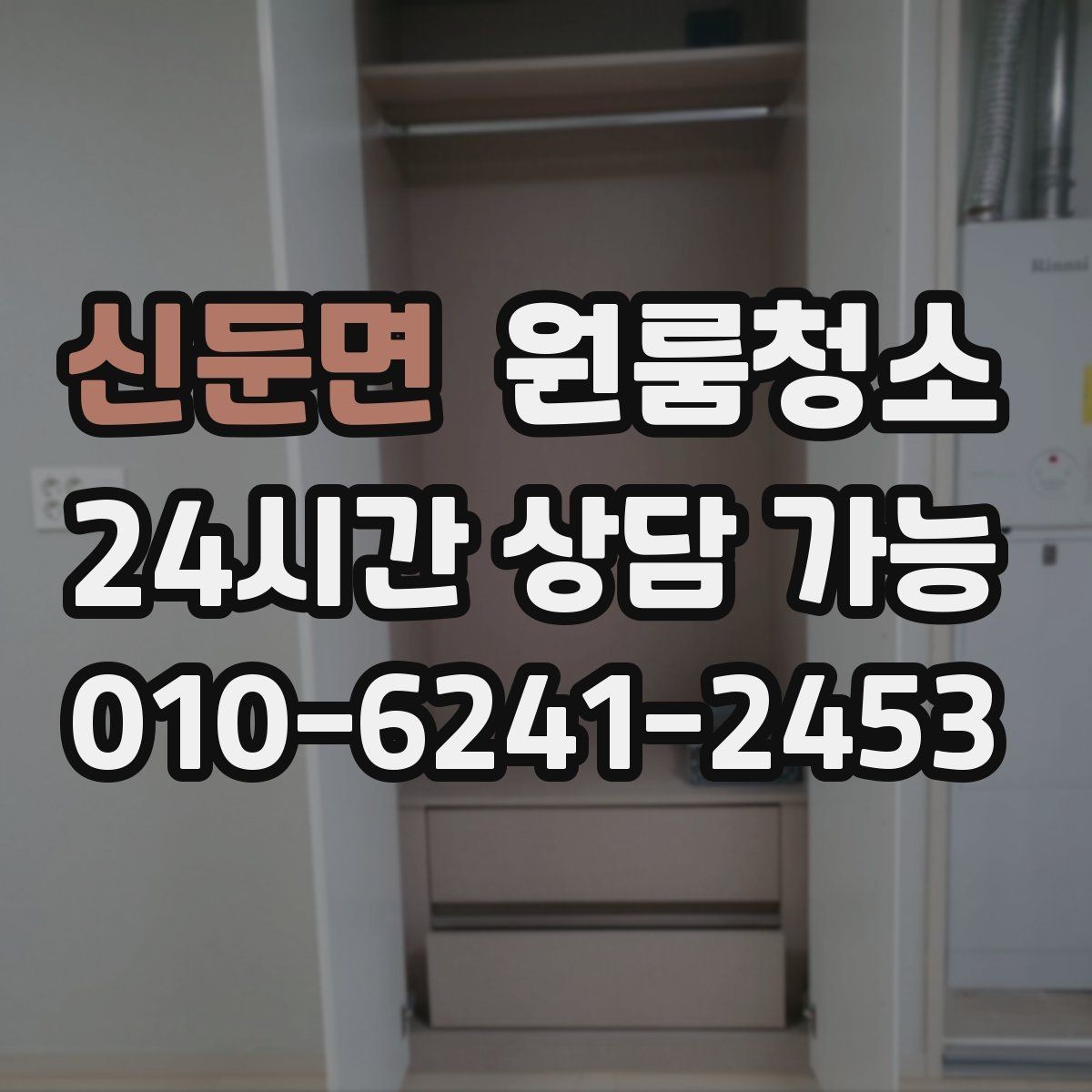 신둔면 원룸청소 방이 더 넓어 보이게 만드는 마무리 포인트