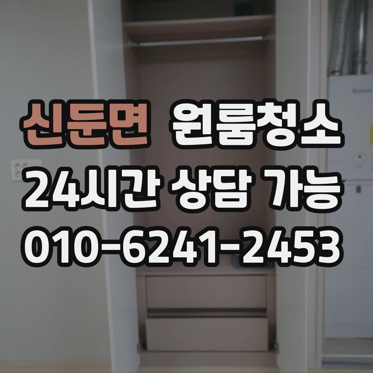신둔면 원룸청소