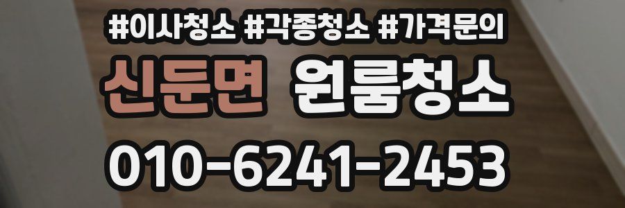 신둔면 이사청소