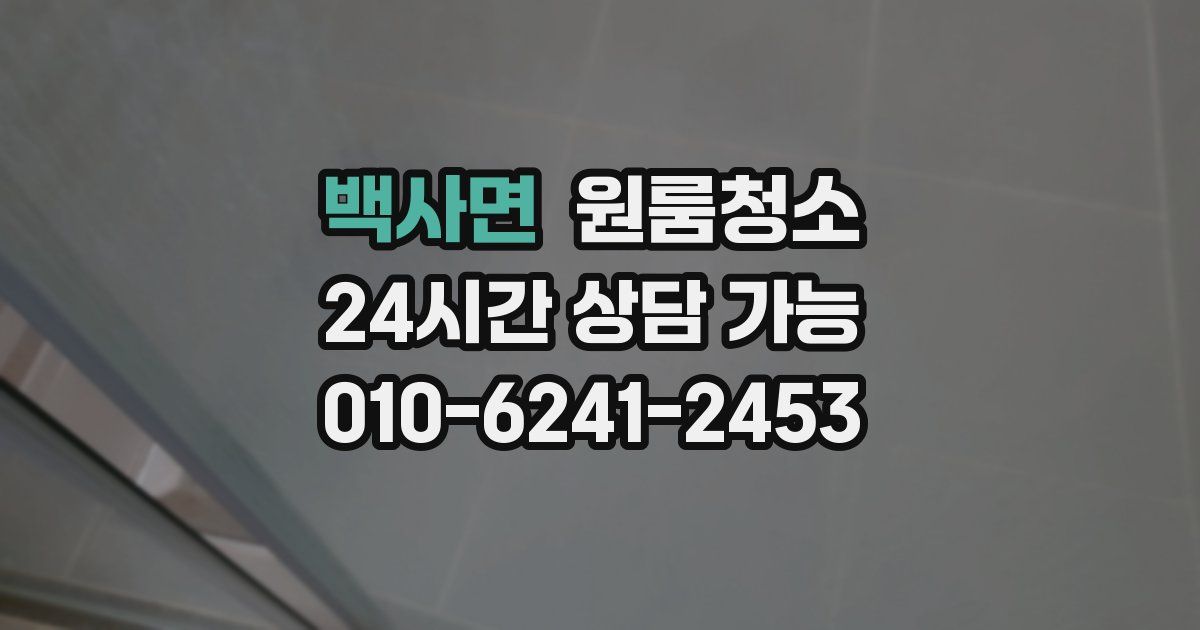 백사면 입주청소