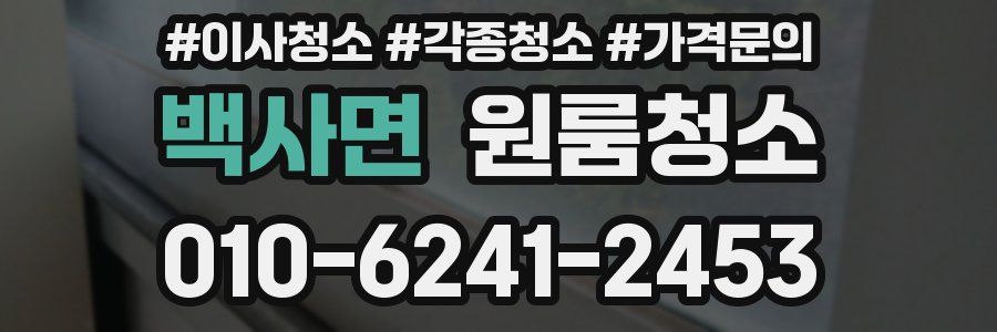 백사면 이사청소