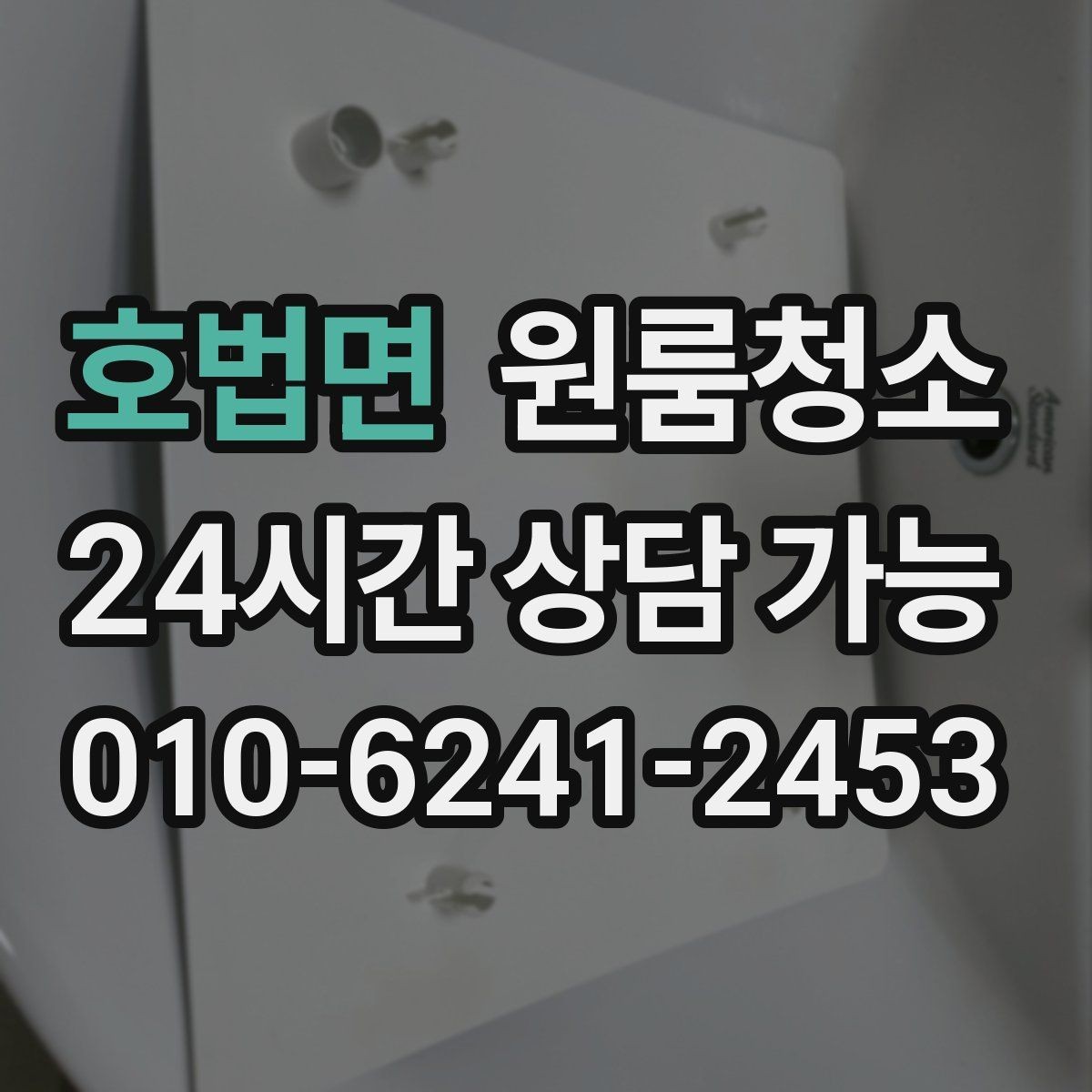 호법면 원룸청소 새 학기 입주 전에 준비하면 좋은 정리