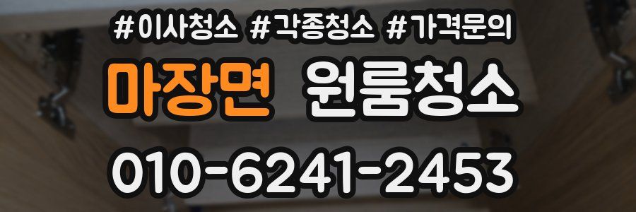 마장면 이사청소