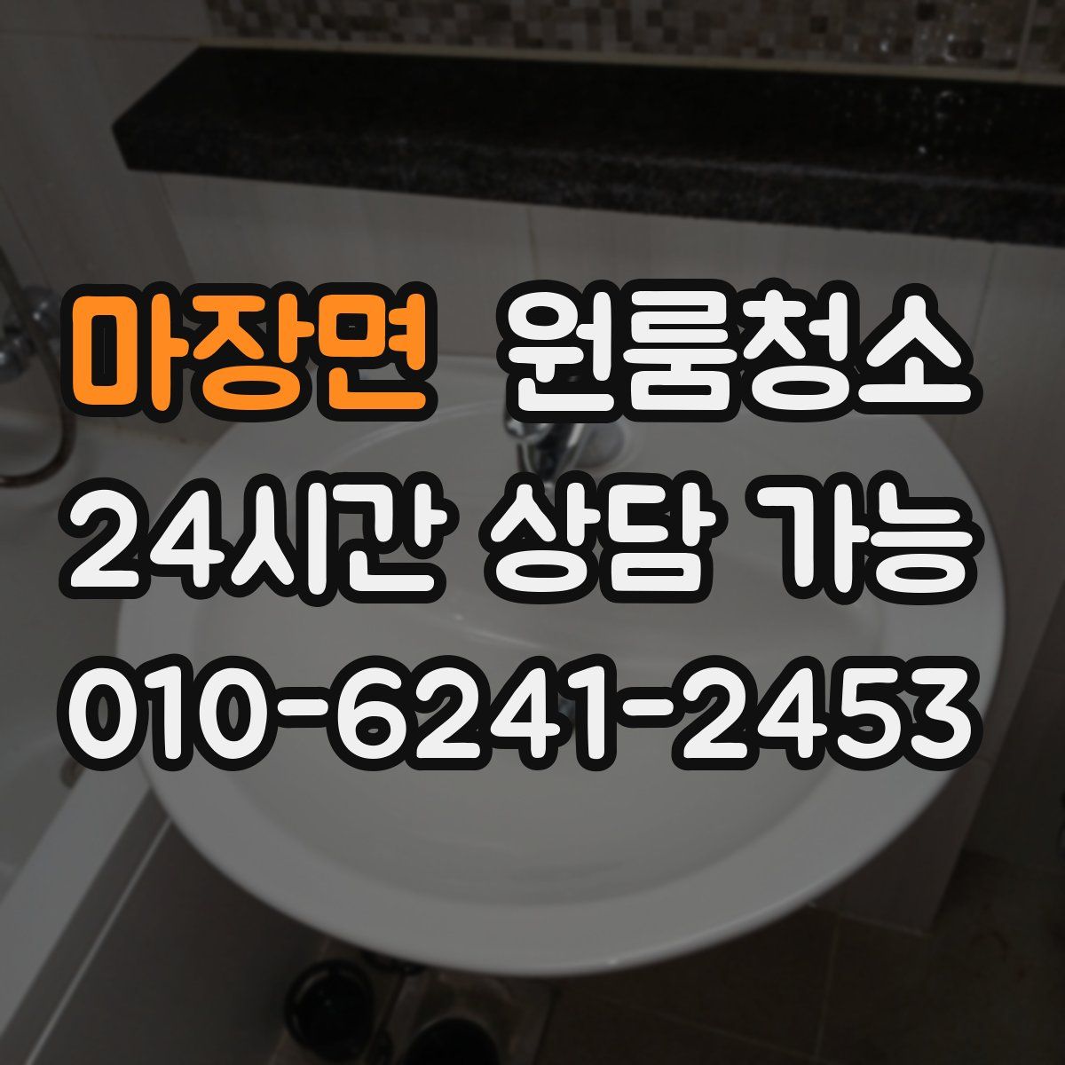 마장면 원룸청소