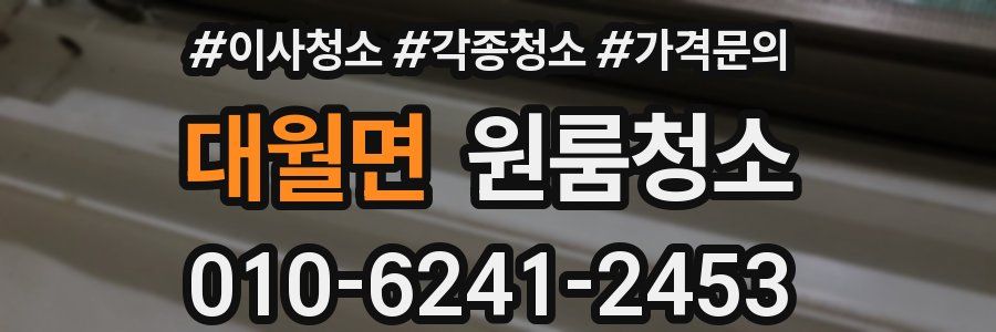 대월면 이사청소